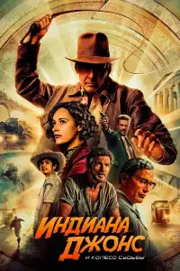 Индиана Джонс 5