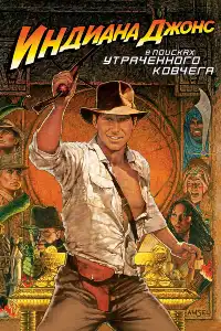 Индиана Джонс 1